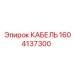 1604137300 КАБЕЛЬ Epiroc