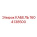 1604138500 КАБЕЛЬ Epiroc