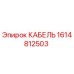 1614812503 КАБЕЛЬ Epiroc