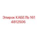 1614812506 КАБЕЛЬ Epiroc