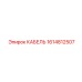1614812507 КАБЕЛЬ Epiroc