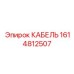 1614812507 КАБЕЛЬ Epiroc