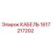 1617217202 КАБЕЛЬ Epiroc