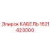 1621423000 КАБЕЛЬ Epiroc