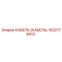 1622179913 КАБЕЛЬ (КАБЕЛЬ) Эпирок