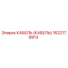 1622179913 КАБЕЛЬ (КАБЕЛЬ) Эпирок