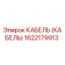 1622179913 КАБЕЛЬ (КАБЕЛЬ) Эпирок