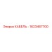 1623467700 КАБЕЛЬ - Epiroc