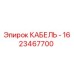 1623467700 КАБЕЛЬ - Epiroc