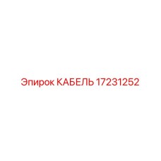 17231252 КАБЕЛЬ Epiroc