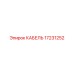 17231252 КАБЕЛЬ Epiroc