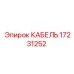 17231252 КАБЕЛЬ Epiroc