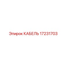 17231703 КАБЕЛЬ Epiroc