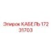 17231703 КАБЕЛЬ Epiroc