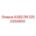 2250254800 КАБЕЛИ Epiroc
