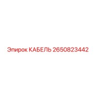 2650823442 КАБЕЛЬ Epiroc