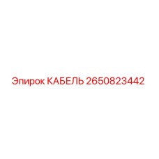 Кабель Epiroc артикул 2650823442 для горнодобывающей техники