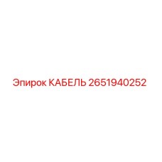Изображение кабеля Epiroc 2651940252