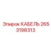 Фото кабеля Epiroc артикул 2653198313