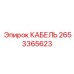 Кабель Epiroc 2653365623 - профессиональная запчасть для бурового оборудования