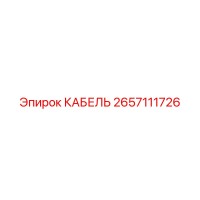 2657111726 КАБЕЛЬ Epiroc