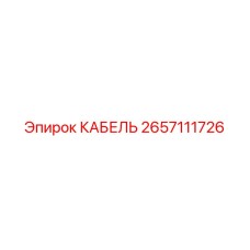 2657111726 КАБЕЛЬ Epiroc