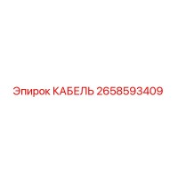 2658593409 КАБЕЛЬ Epiroc