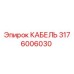 3176006030 КАБЕЛЬ Epiroc