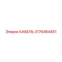 3176464451 КАБЕЛЬ Epiroc