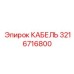 3216716800 КАБЕЛЬ Epiroc