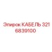 3216839100 КАБЕЛЬ Epiroc