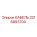 3216893700 КАБЕЛЬ Epiroc