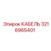 3216965401 КАБЕЛЬ Epiroc