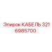 3216985700 КАБЕЛЬ Epiroc
