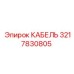 3217830805 КАБЕЛЬ Epiroc