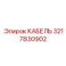 3217830902 КАБЕЛЬ Epiroc