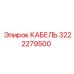 3222279500 КАБЕЛЬ Epiroc