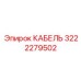 3222279502 КАБЕЛЬ Epiroc