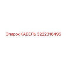 3222316495 КАБЕЛЬ Epiroc