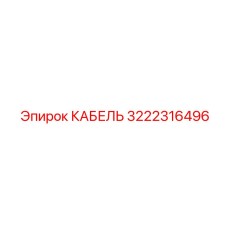 3222316496 КАБЕЛЬ Epiroc