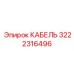 3222316496 КАБЕЛЬ Epiroc