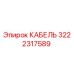 3222317589 КАБЕЛЬ Epiroc