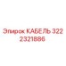 3222321886 КАБЕЛЬ Epiroc