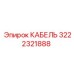 3222321888 КАБЕЛЬ Epiroc