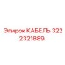 3222321889 КАБЕЛЬ Epiroc