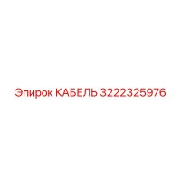 3222325976 Cable Epiroc