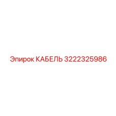 3222325986 Cable Epiroc