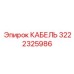 3222325986 Cable Epiroc