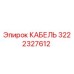 3222327612 КАБЕЛЬ Epiroc