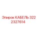 3222327614 КАБЕЛЬ Epiroc